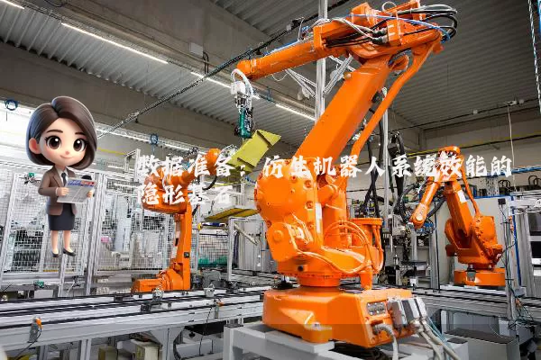 数据准备：仿生机器人系统效能的隐形基石