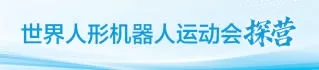 天九领航机器人刚柔并济出征赛场