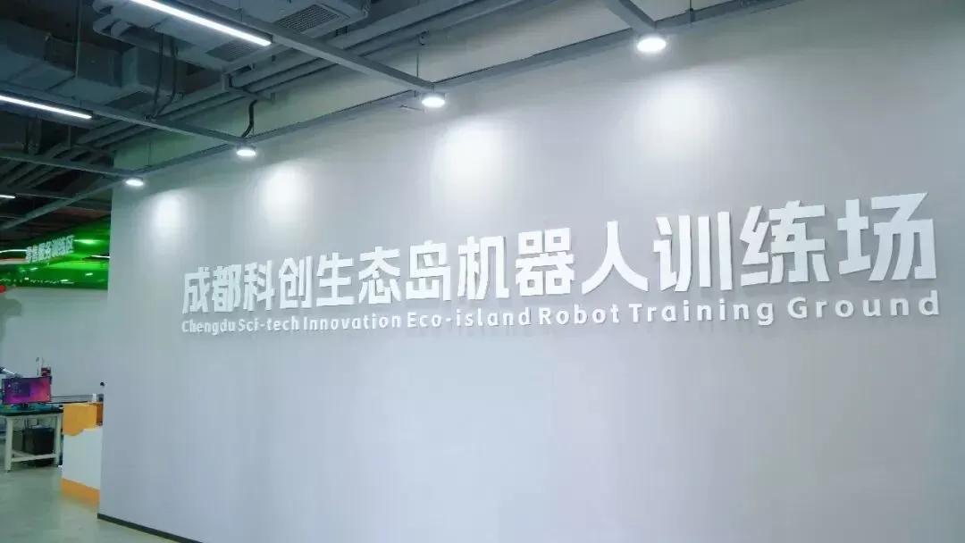 成都又一机器人“学校”来了！