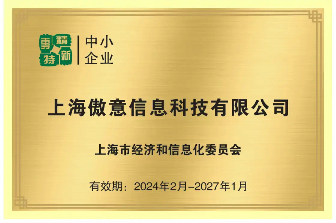 2024获上海市 “专精特新” 企业认证
