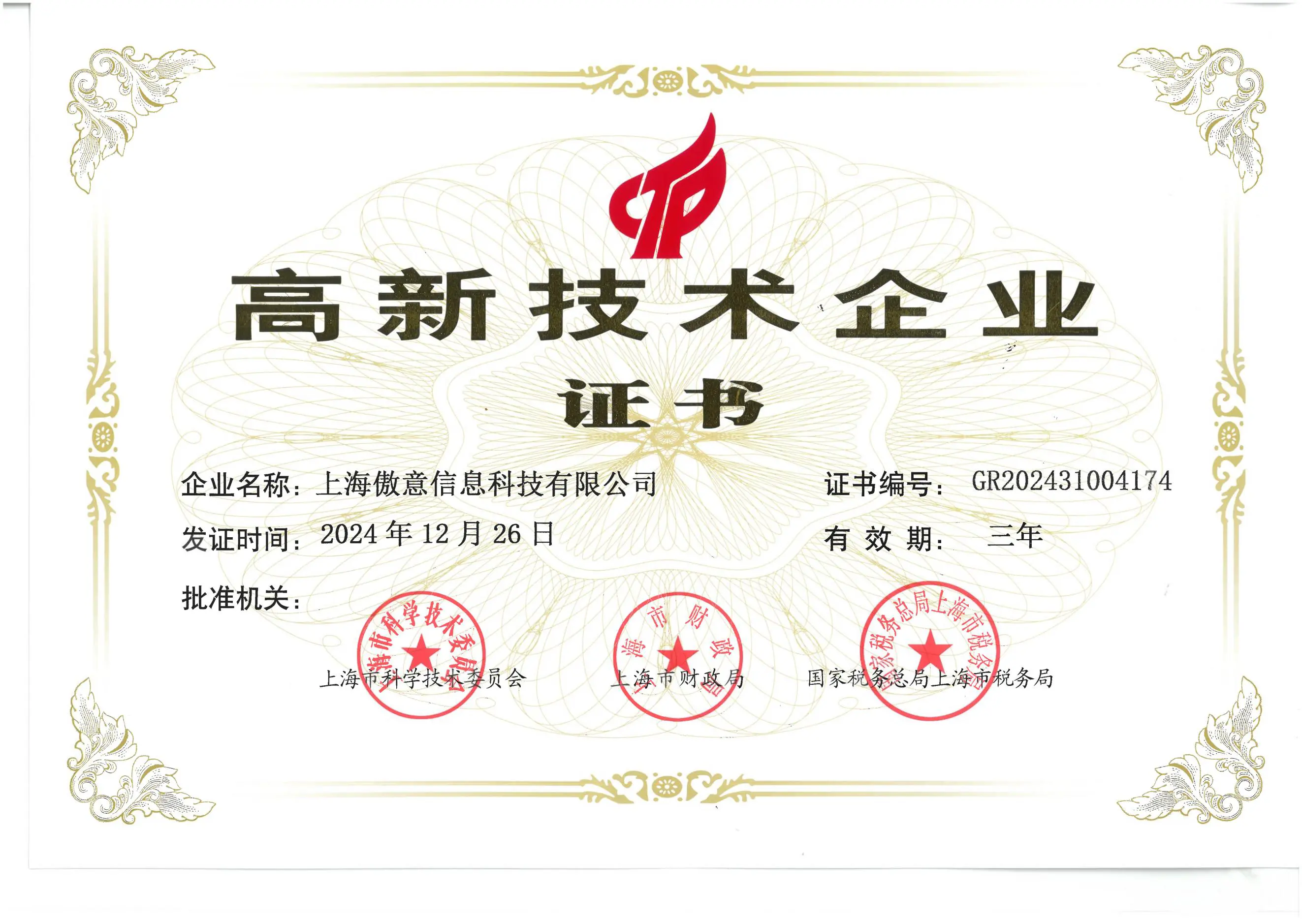 2024获“高新技术企业”认证