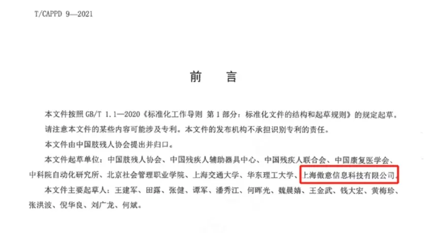 2021参与制定国内首个《智能肌电控制仿